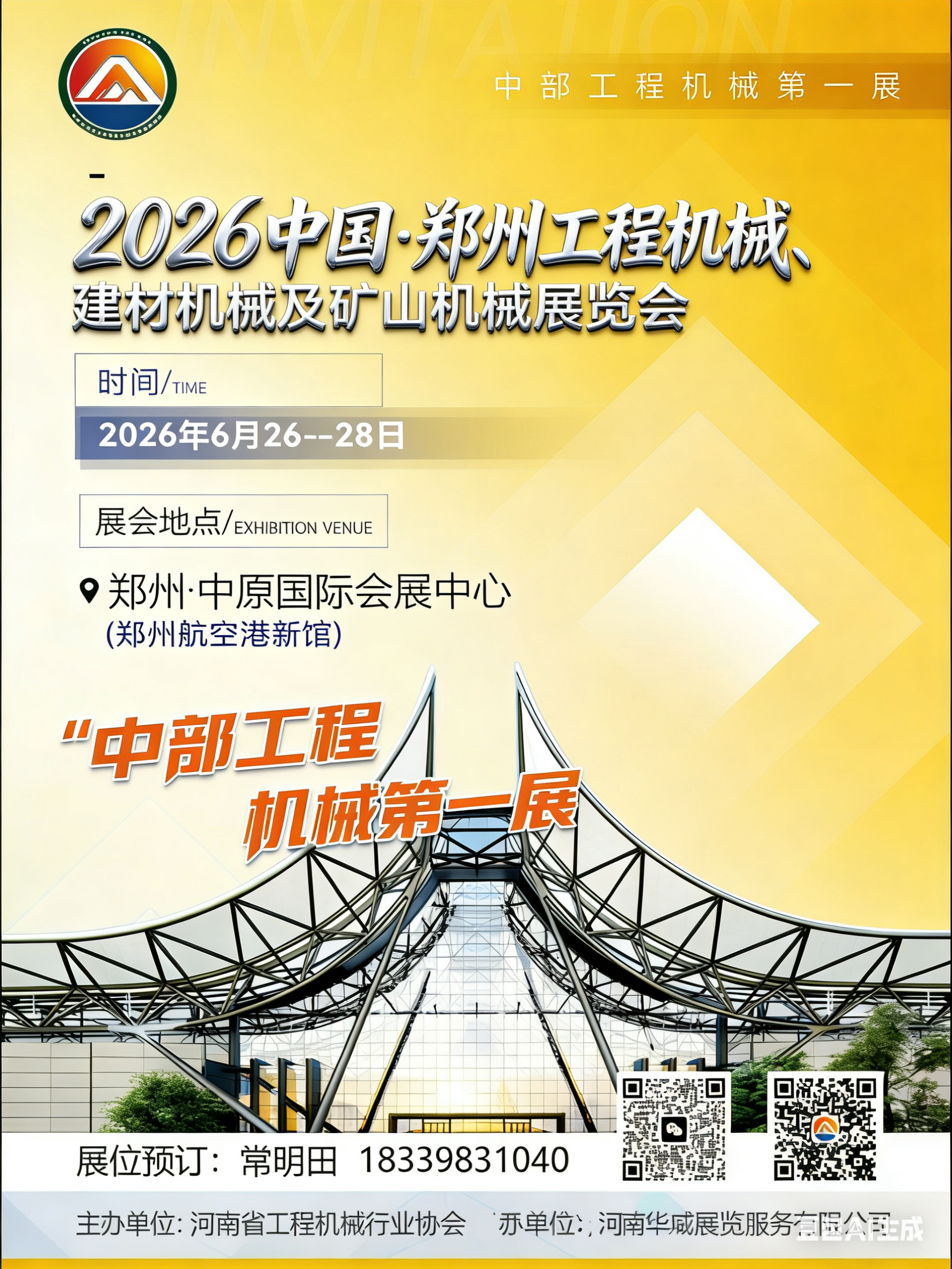 2026中国郑州国际工程机械、建材机械及矿山机械展览会全国招商中