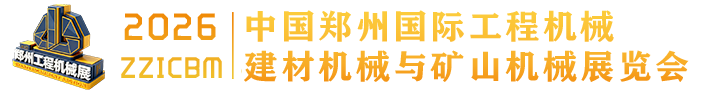 中国郑州国际工程机械、建材机械与矿山机械展览会