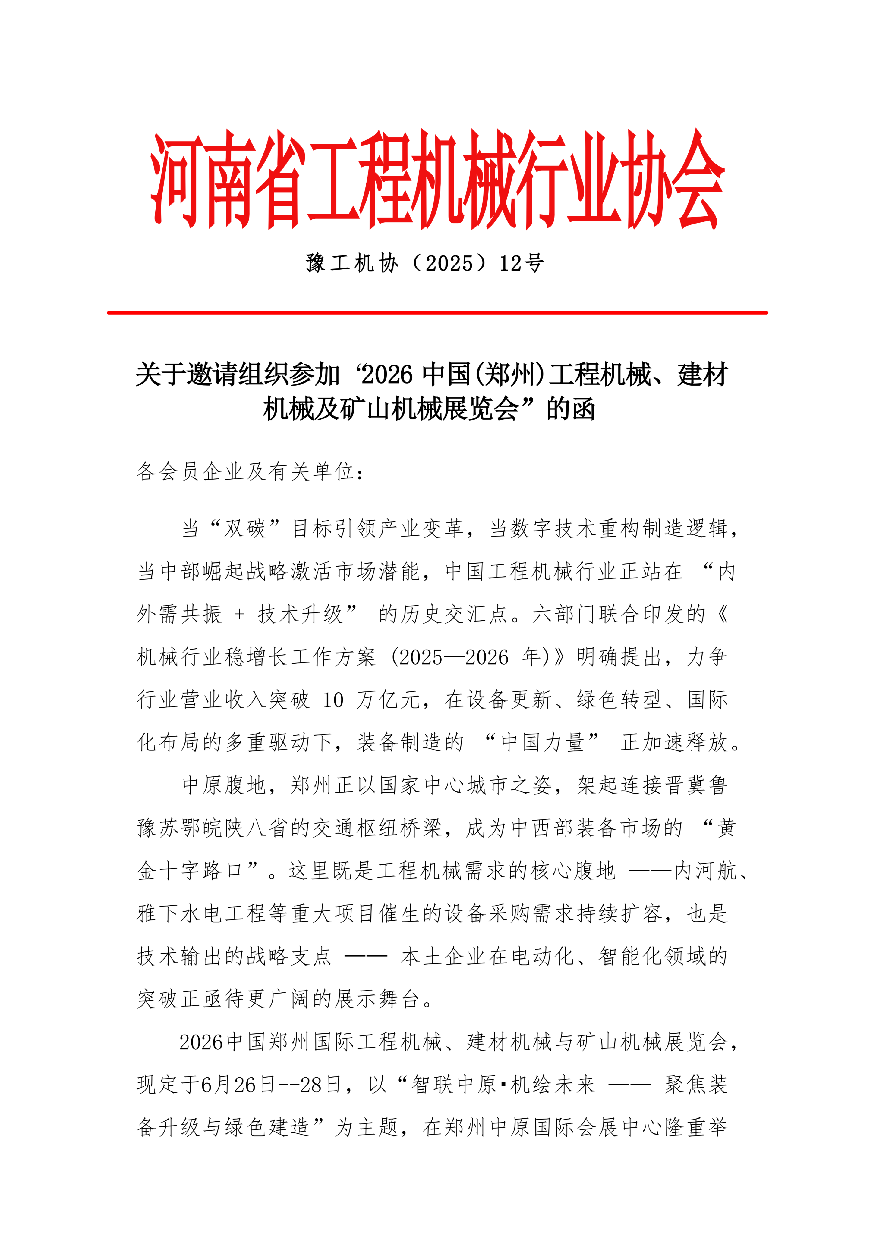 关于邀请组织参加 “2026 中国(郑州)工程机械、建材机械及矿山机械展览会”的函(1)_01.png